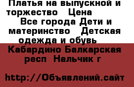 Платья на выпускной и торжество › Цена ­ 1 500 - Все города Дети и материнство » Детская одежда и обувь   . Кабардино-Балкарская респ.,Нальчик г.